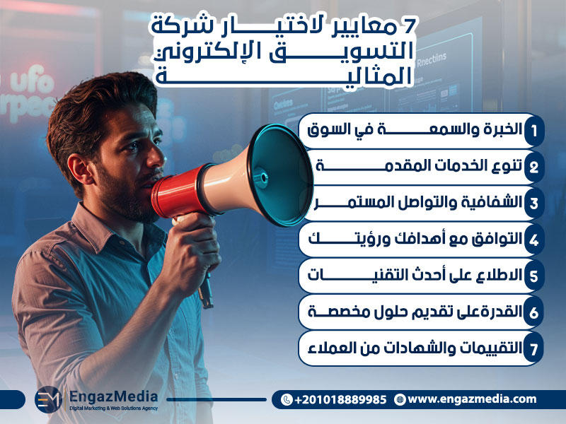 7 معايير لاختيار شركة التسويق الإلكتروني المثالية