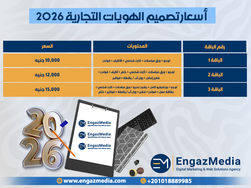 أسعار تصميم الهويات التجارية 2026
