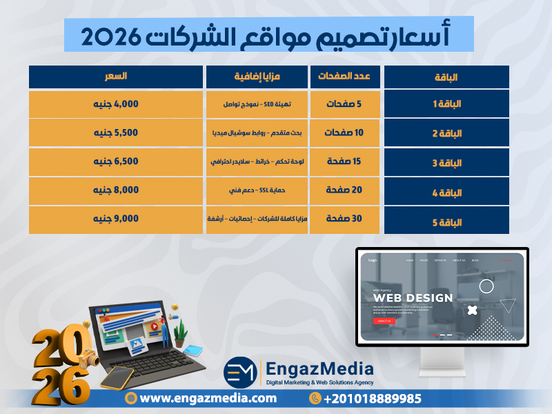 أسعار تصميم مواقع الشركات 2026
