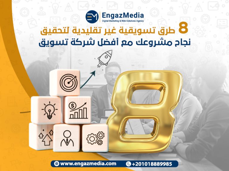 8 طرق تسويقية غير تقليدية لتحقيق نجاح مشروعك مع أفضل شركة تسويق