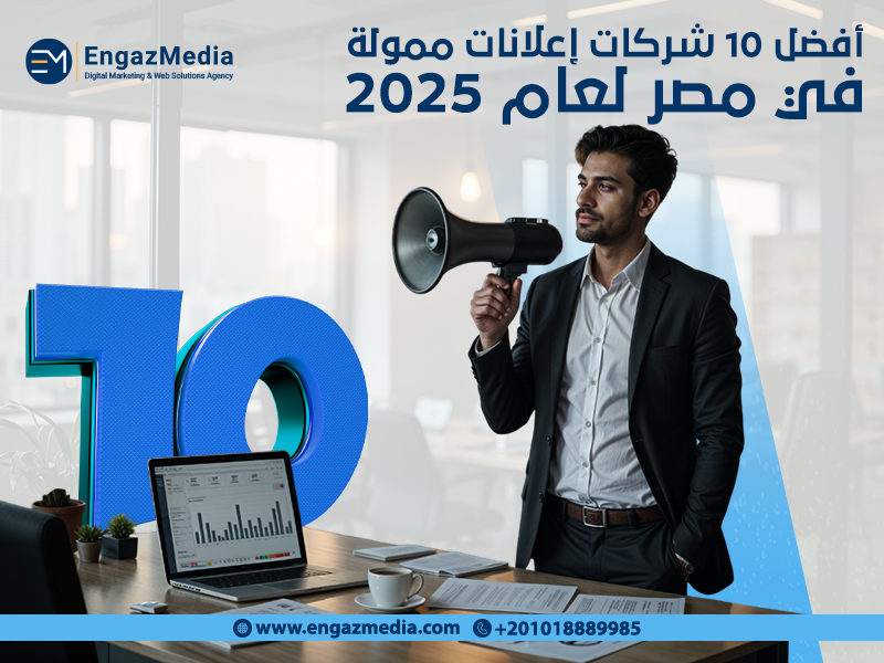 أفضل 10 شركات إعلانات ممولة في مصر لعام 2025