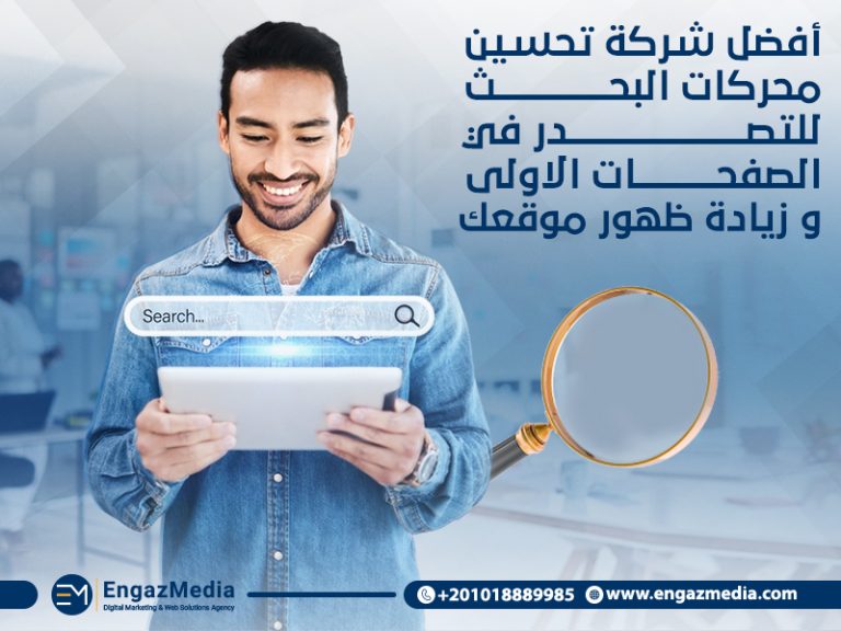 أفضل شركة تحسين محركات البحث للتصدر في الصفحات الاولى و زيادة ظهور موقعك