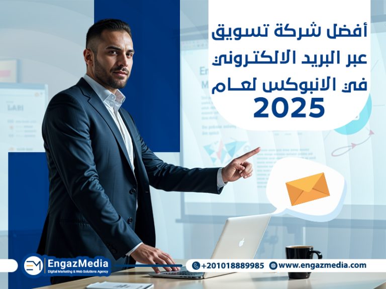 أفضل شركة تسويق عبر البريد الالكتروني في الانبوكس لعام 2025