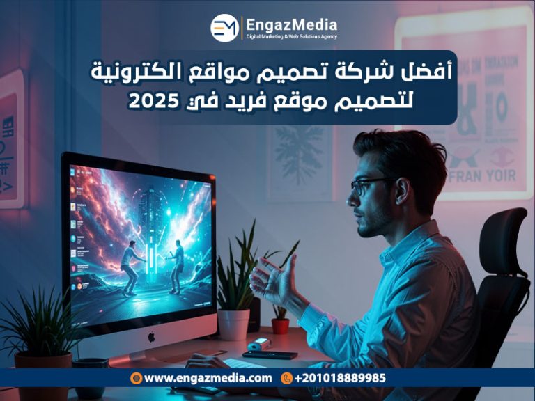 أفضل شركة تصميم مواقع الكترونية لتصميم موقع فريد في 2025