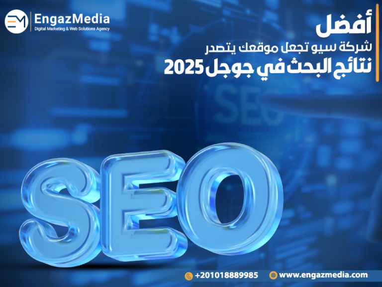 أفضل شركة سيو تجعل موقعك يتصدر نتائج البحث في جوجل 2025