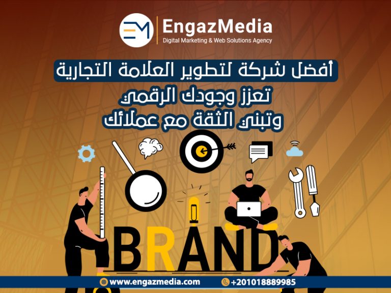 أفضل شركة لتطوير العلامة التجارية تعزز وجودك الرقمي وتبني الثقة مع عملائك