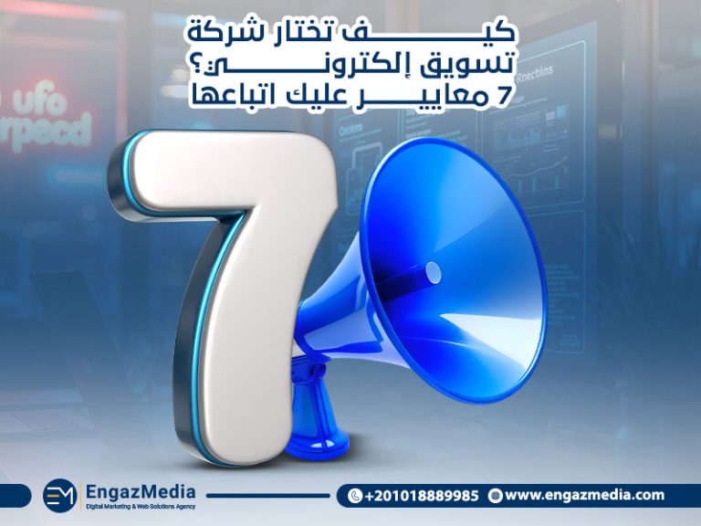 كيف تختار شركة تسويق إلكتروني؟ 7 معايير عليك اتباعها