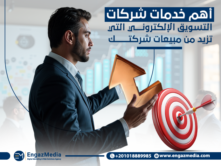 أهم خدمات شركات التسويق الإلكتروني التي تزيد من مبيعات شركتك