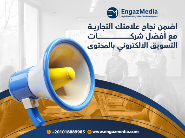 اضمن نجاح علامتك التجارية مع أفضل شركات التسويق الالكتروني بالمحتوى
