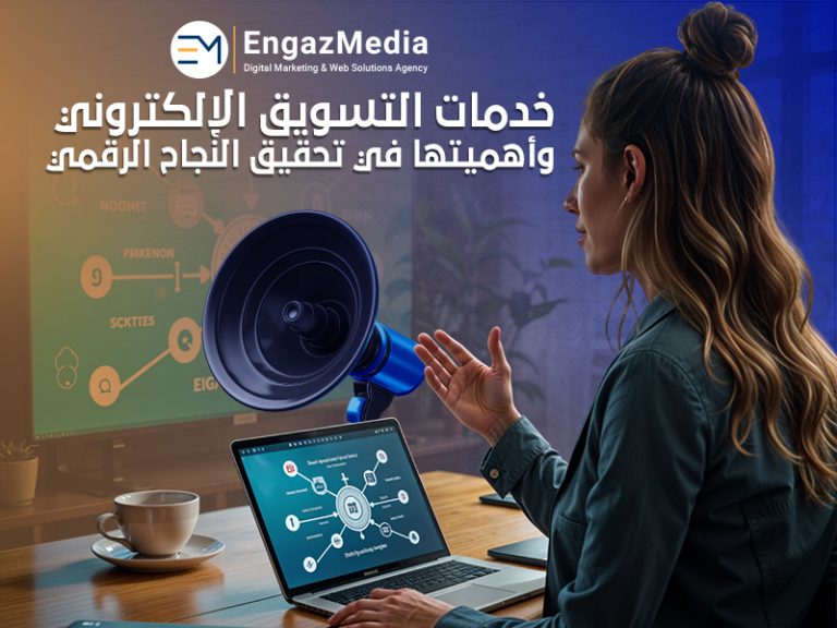 خدمات التسويق الإلكتروني وأهميتها في تحقيق النجاح الرقمي