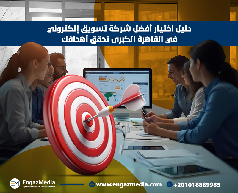 دليل اختيار أفضل شركة تسويق إلكتروني في القاهرة الكبرى تحقق أهداف