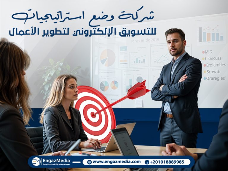 شركة وضع استراتيجيات للتسويق الإلكتروني لتطوير الأعمال