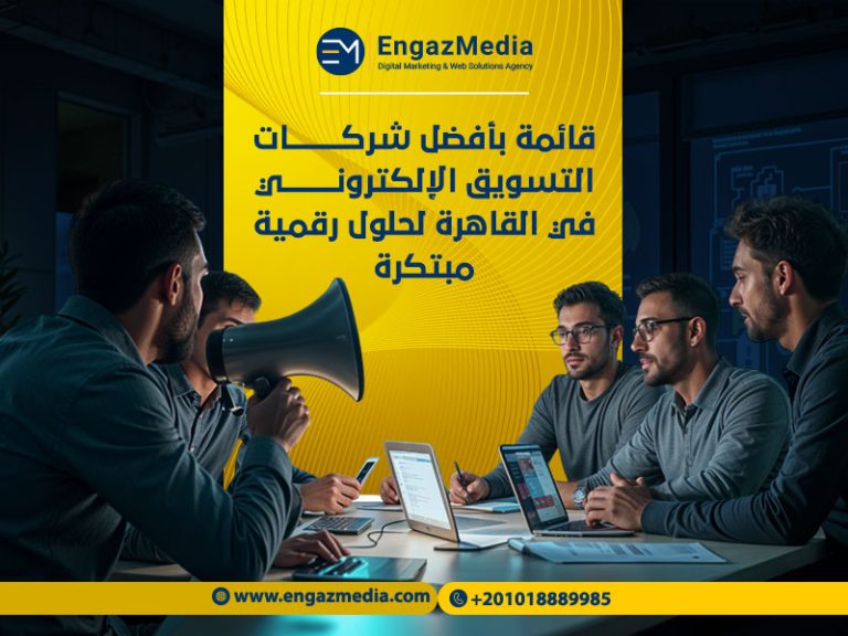 قائمة بأفضل شركات التسويق الإلكتروني في القاهرة لحلول رقمية مبتكرة