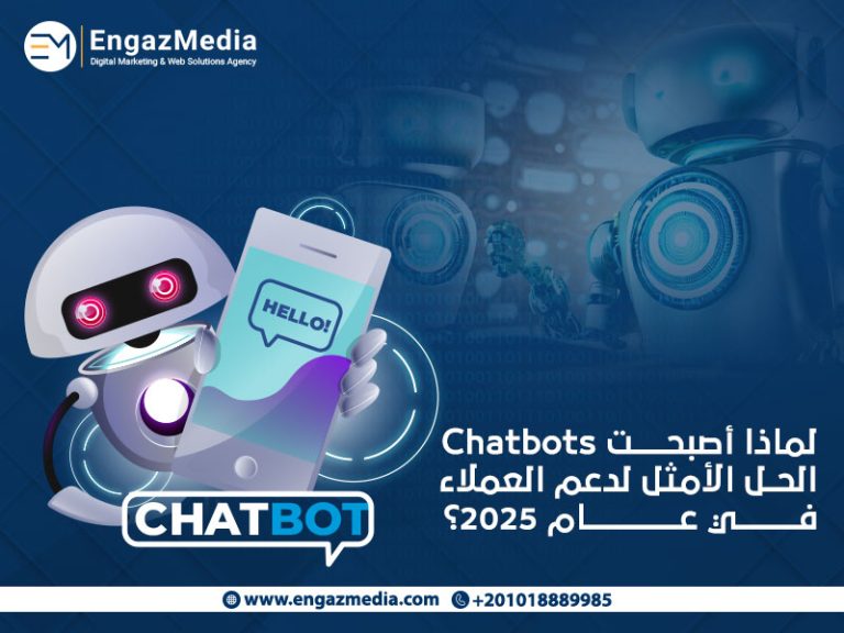 لماذا أصبحت Chatbots الحل الأمثل لدعم العملاء في عام 2025؟