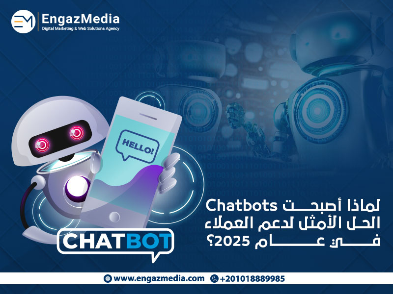 لماذا أصبحت Chatbots الحل الأمثل لدعم العملاء في عام 2025؟