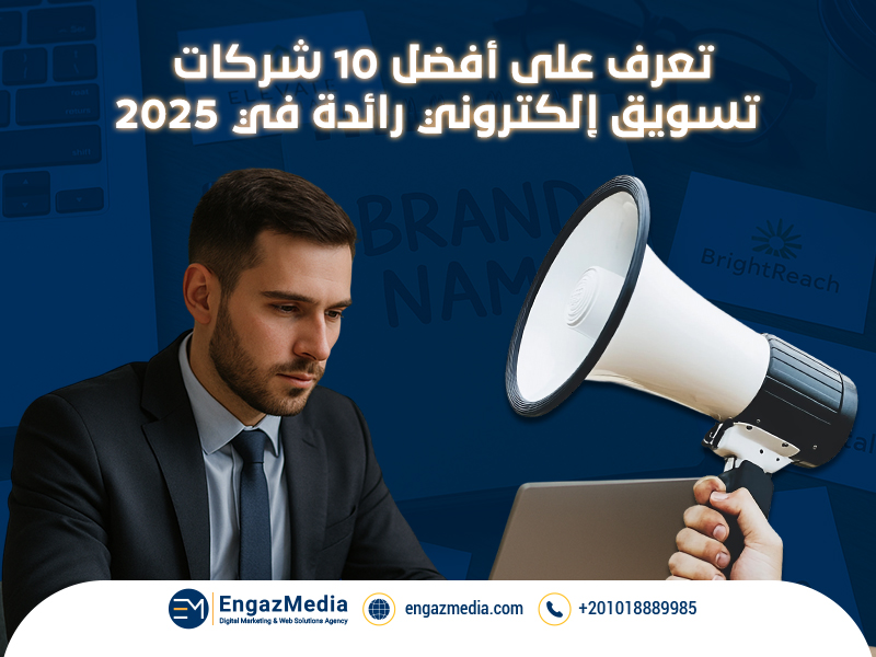 تعرف على أفضل 10 شركات تسويق إلكتروني رائدة في 2025