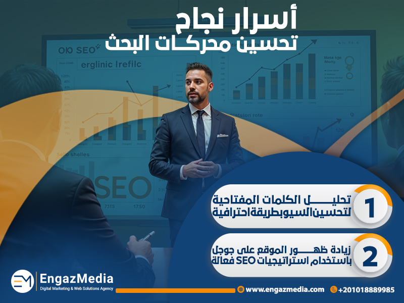 أسرار نجاح تحسين محركات البحث