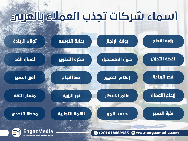 أسماء شركات تجذب العملاء بالعربي