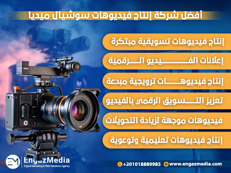 أفضل شركة إنتاج فيديوهات سوشيال ميديا