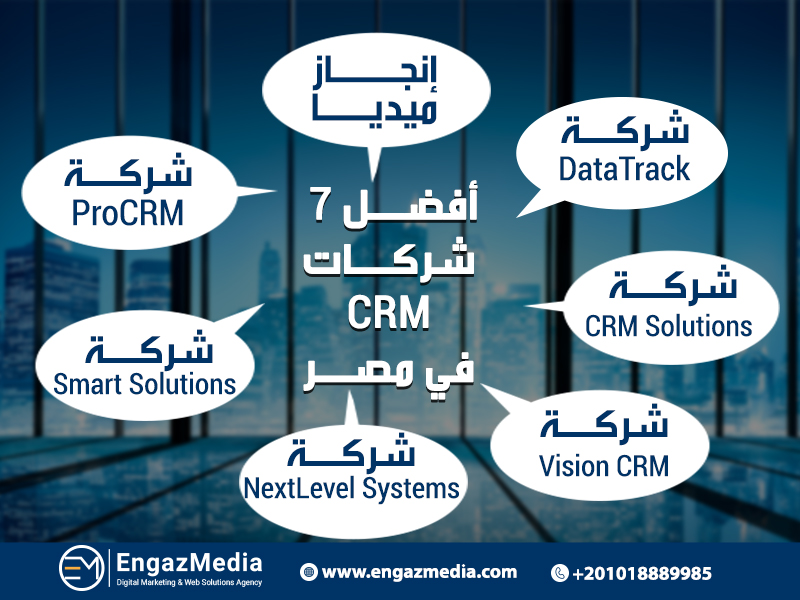 أفضل 7 شركات CRM في مصر