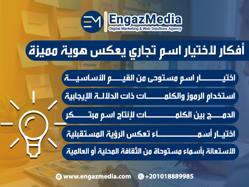 أفكار لاختيار اسم تجاري يعكس هوية مميزة