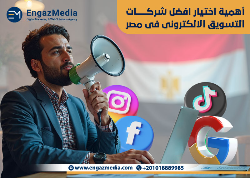 أهمية اختيار افضل شركات التسويق الالكترونى فى مصر