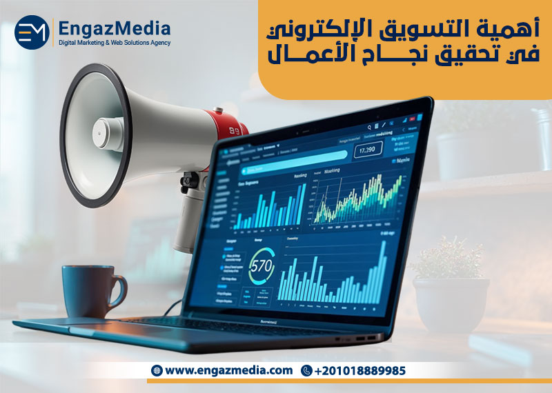 أهمية التسويق الإلكتروني في تحقيق نجاح الأعمال