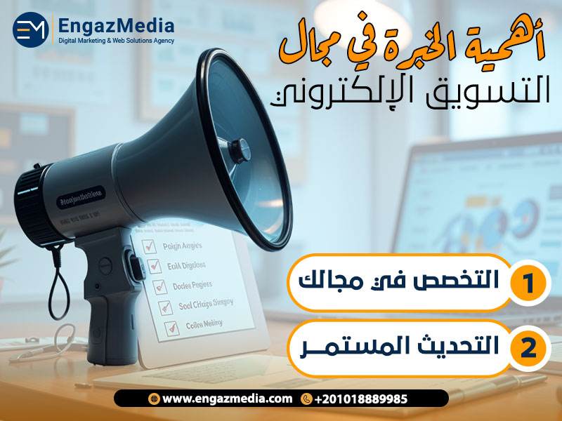 أهمية الخبرة في مجال التسويق الإلكتروني