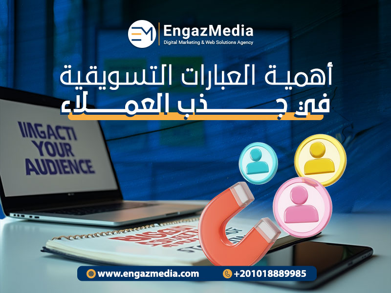 أهمية العبارات التسويقية في جذب العملاء