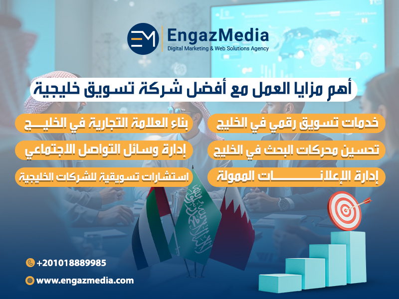 أهم مزايا العمل مع أفضل شركة تسويق خليجية