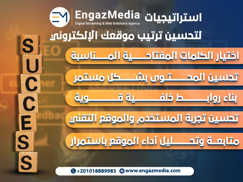 استراتيجيات إنجاز ميديا لتحسين ترتيب موقعك الإلكتروني