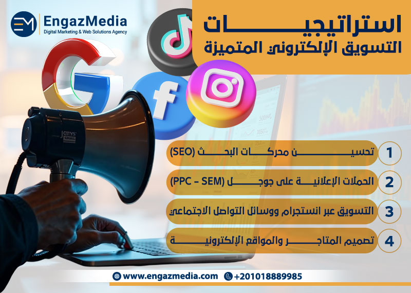 استراتيجيات التسويق الإلكتروني المتميزة