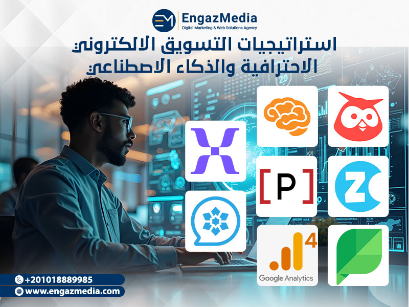 استراتيجيات التسويق الالكتروني الاحترافية والذكاء الاصطناعي