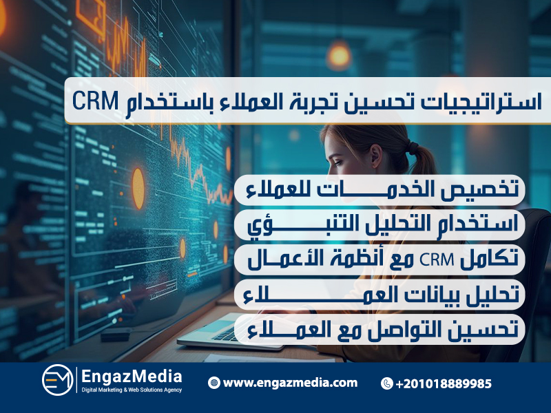 استراتيجيات تحسين تجربة العملاء باستخدام CRM
