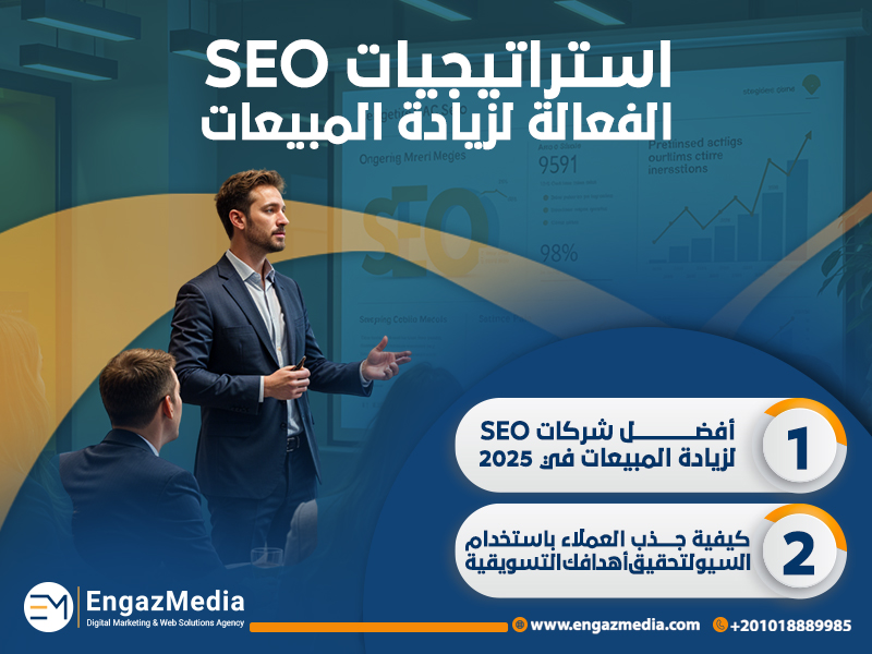 استراتيجيات SEO الفعالة لزيادة المبيعات