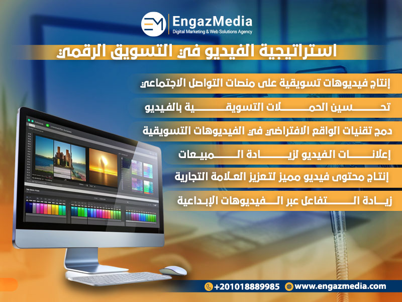استراتيجية الفيديو في التسويق الرقمي