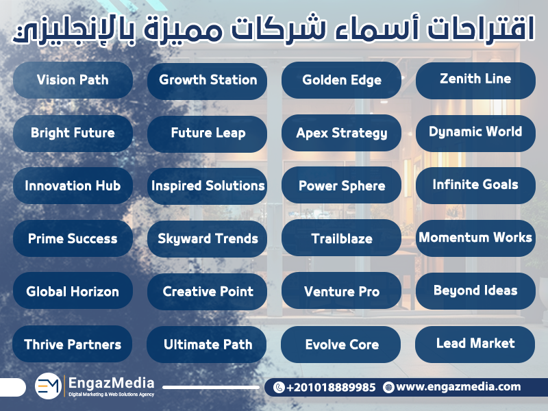 اقتراحات أسماء شركات مميزة بالإنجليزي