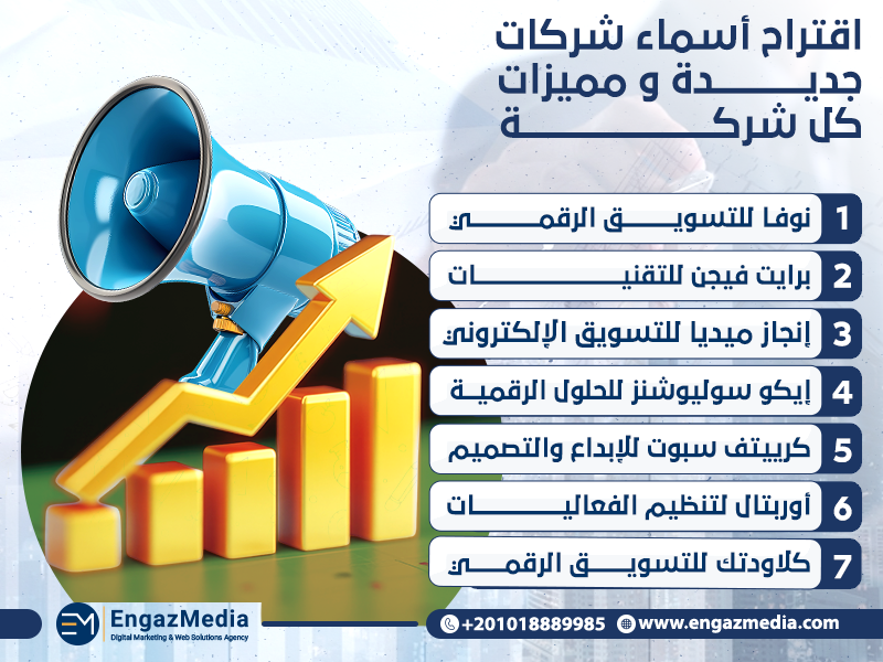 اقتراح أسماء شركات جديدة و مميزات كل شركة