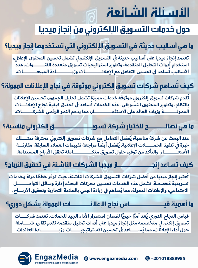 الأسئلة الشائعة حول خدمات التسويق الإلكتروني من إنجاز ميديا