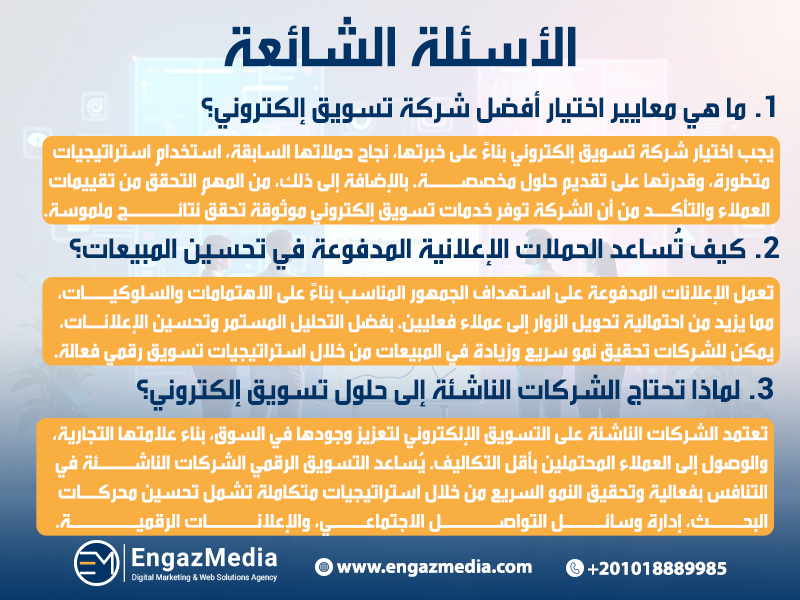 الأسئلة الشائعة
