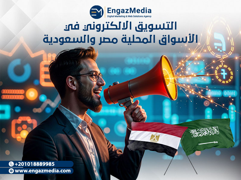 التسويق الالكتروني في الأسواق المحلية: مصر والسعودية