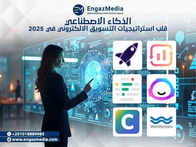 الذكاء الاصطناعي: قلب استراتيجيات التسويق الالكتروني في 2025
