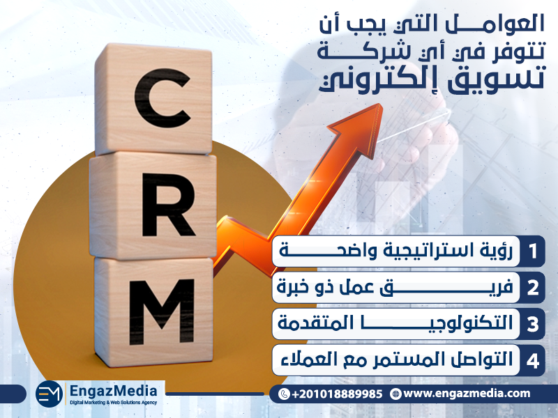 العوامل التي يجب أن تتوفر في أي شركة تسويق إلكتروني