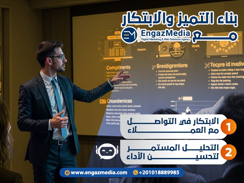 3. بناء التميز والابتكار مع إنجاز ميديا