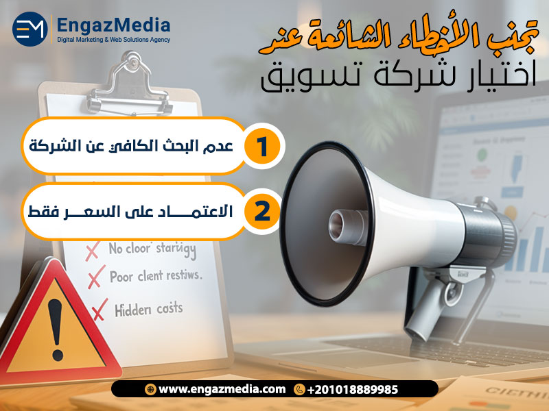 تجنب الأخطاء الشائعة عند اختيار شركة تسويق