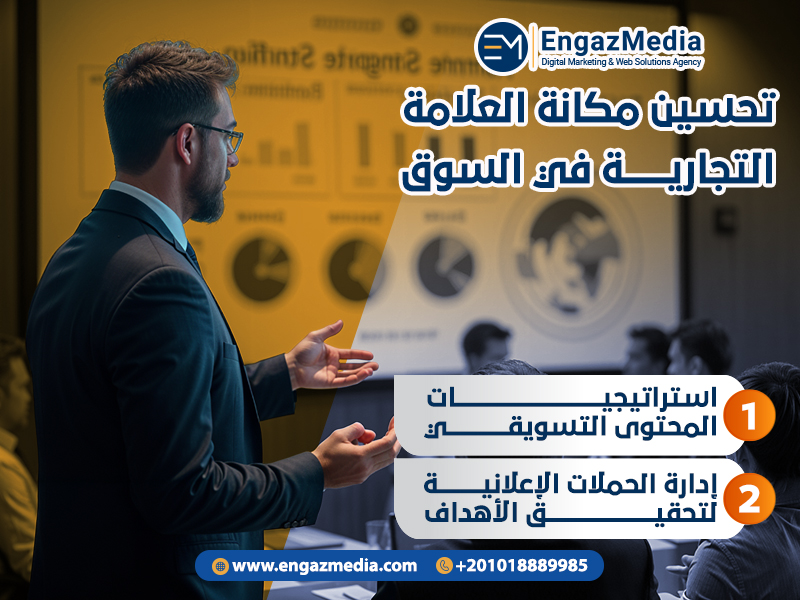 2. تحسين مكانة العلامة التجارية في السوق