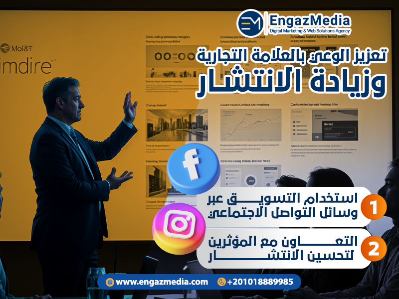 6. تعزيز الوعي بالعلامة التجارية وزيادة الانتشار