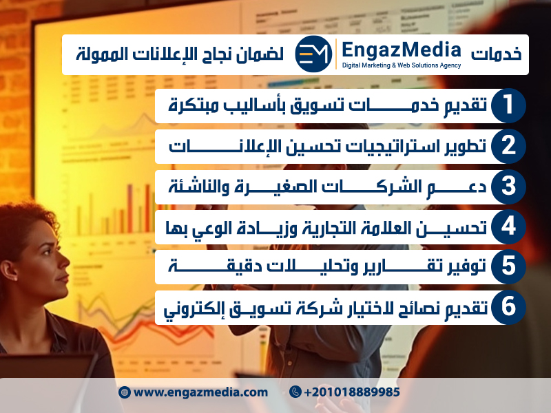 خدمات إنجاز ميديا لضمان نجاح الإعلانات الممولة