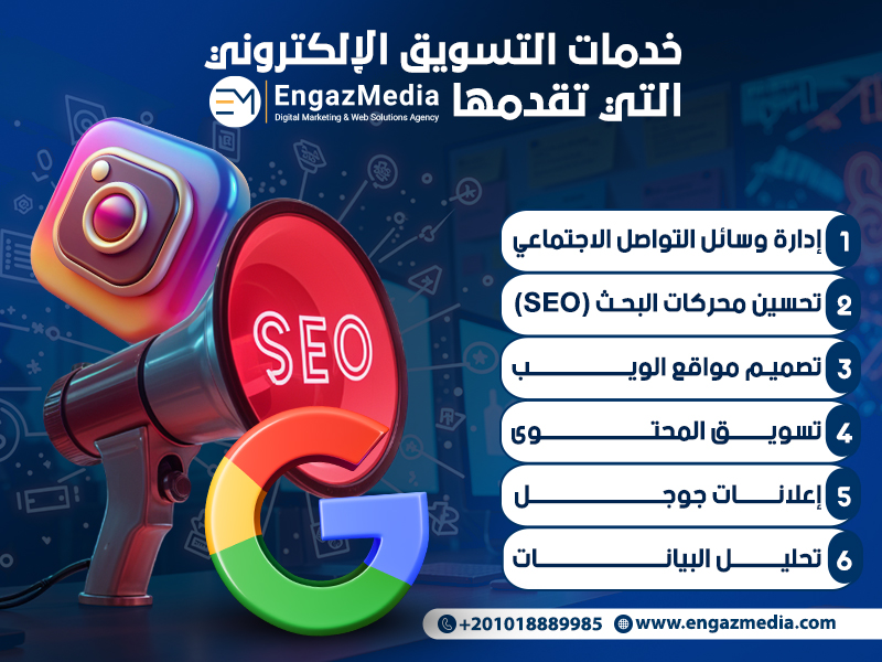 خدمات التسويق الإلكتروني التي تقدمها إنجاز ميديا