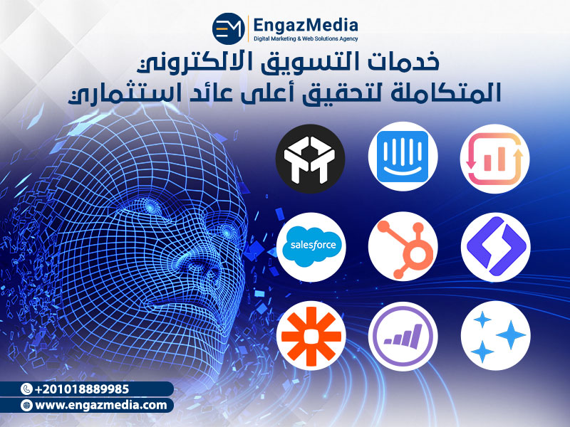 خدمات التسويق الالكتروني المتكاملة لتحقيق أعلى عائد استثماري